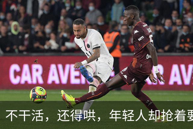 不干活，还得哄，年轻人却抢着要