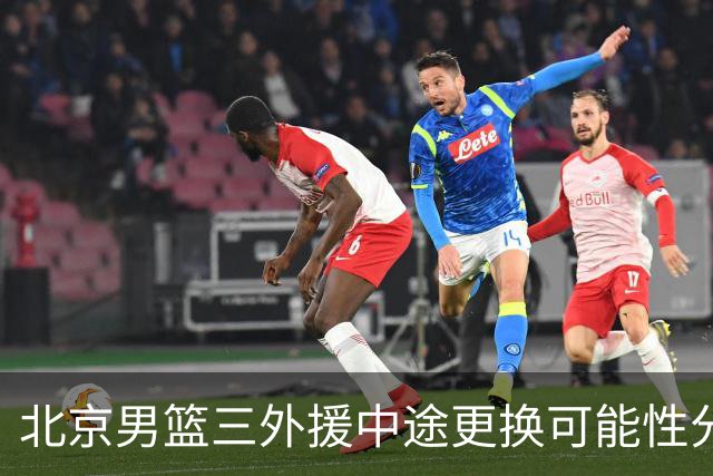 北京男篮三外援中途更换可能性分析