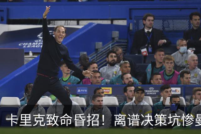 卡里克致命昏招！离谱决策坑惨曼联！红魔帅位岌岌可危