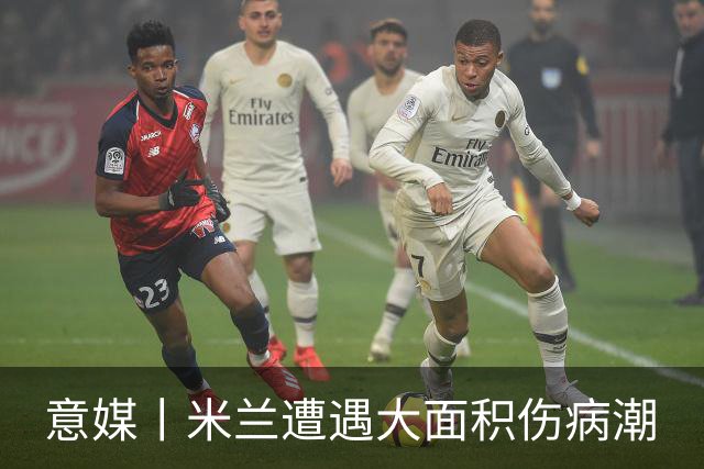 意媒丨米兰遭遇大面积伤病潮