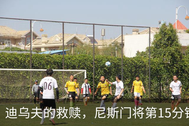 迪乌夫的救赎，尼斯门将第15分钟超巨失误，100分钟扑点救主