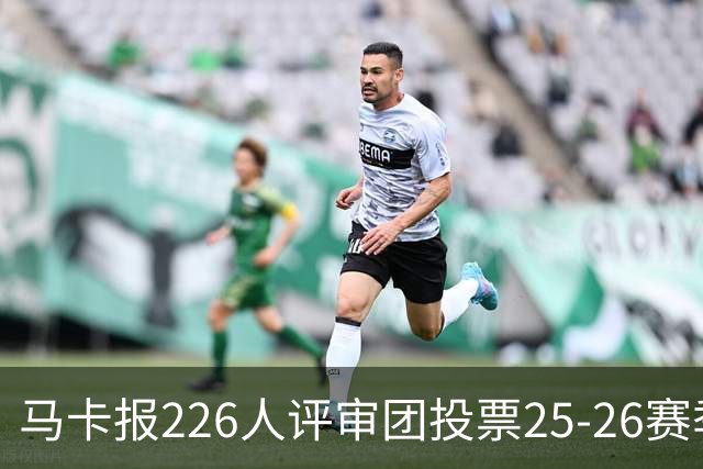 马卡报226人评审团投票25-26赛季百大球员：凯恩险胜亚马尔夺魁